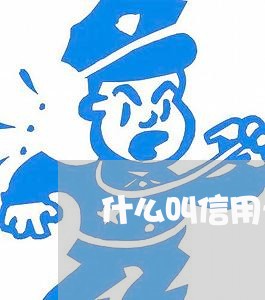 什么叫信用卡停息挂账 什么叫信用卡停息挂账