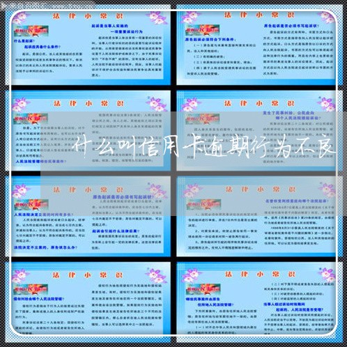 什么叫信用卡逾期行为不良/2023041762828