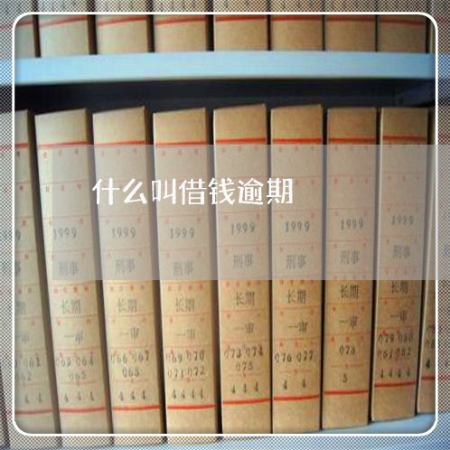 什么叫借钱逾期