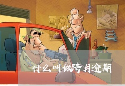 什么叫做跨月逾期