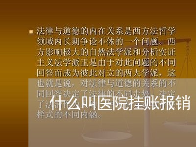 什么叫医院挂账报销/2023021000053