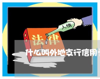 什么叫外地支行信用卡逾期/2023061512737