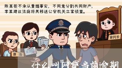 什么叫网贷当前逾期