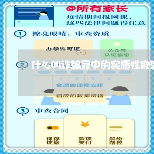 什么叫诈骗罪中的实质性欺骗/2023060351572