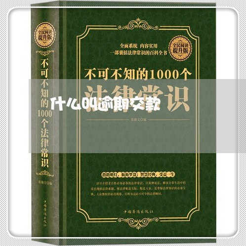什么叫逾期交款 什么叫逾期交款
