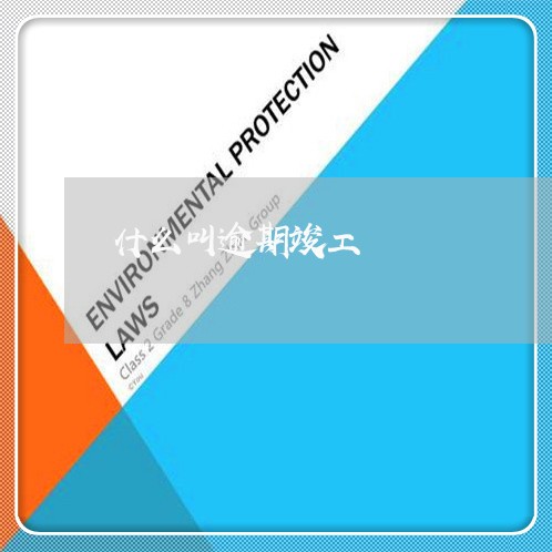 什么叫逾期竣工 什么叫逾期竣工