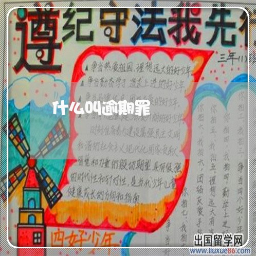什么叫逾期罪