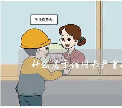 什么属于信用卡严重逾期