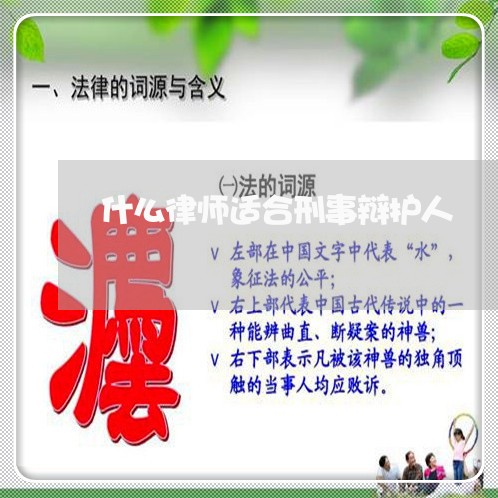 什么律师适合刑事辩护人