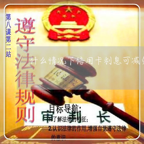 什么情况下信用卡利息可减免/2023012804837