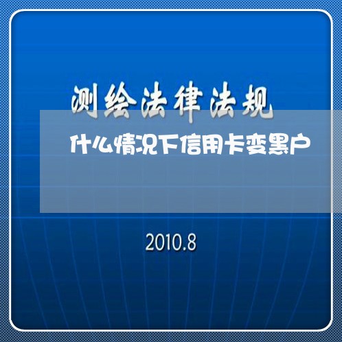 什么情况下信用卡变黑户 什么情况下信用卡变黑户