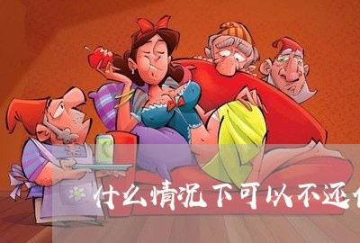 什么情况下可以不还信用卡和网贷 什么情况下可以不还信用卡和网贷