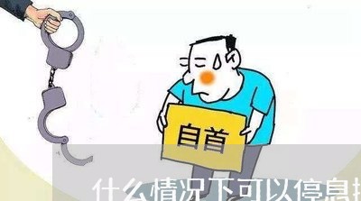 什么情况下可以停息挂账信用卡/2023022609603