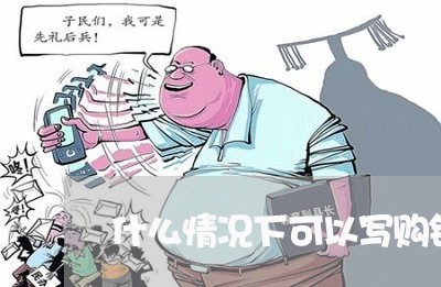 什么情况下可以写购销合同/2023060290290
