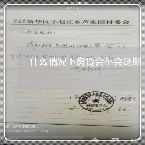 什么情况下房贷会不会延期/2023061195036 什么情况下房贷会不会延期/2023061195036