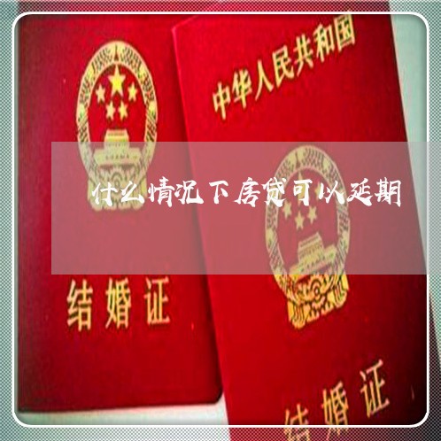 什么情况下房贷可以延期/2023041806248