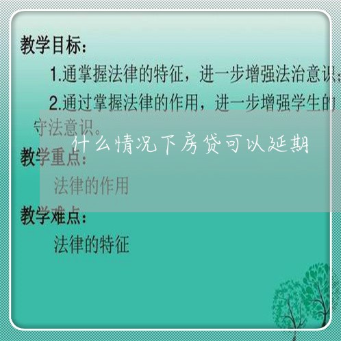 什么情况下房贷可以延期/2023041871503