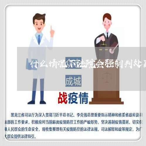 什么情况下法院会强制判处离婚