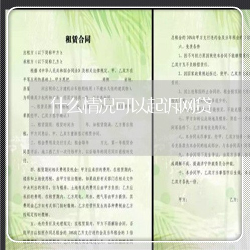 什么情况可以起诉网贷/2023091379470