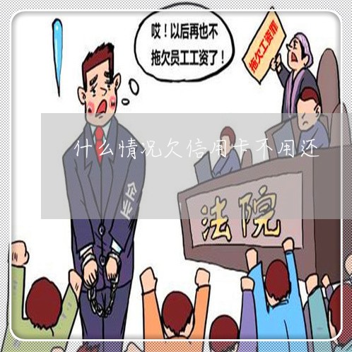 什么情况欠信用卡不用还