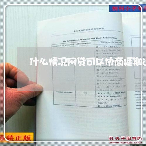 什么情况网贷可以协商延期还款/2023082557259