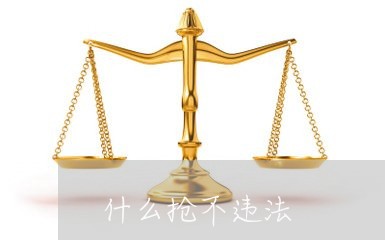 什么抢不违法