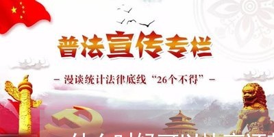 什么时候可以协商还款/2023110839471