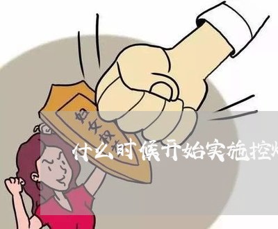 什么时候开始实施控烟法规