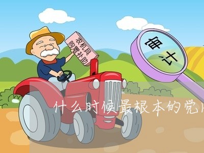 什么时候最根本的党内法规