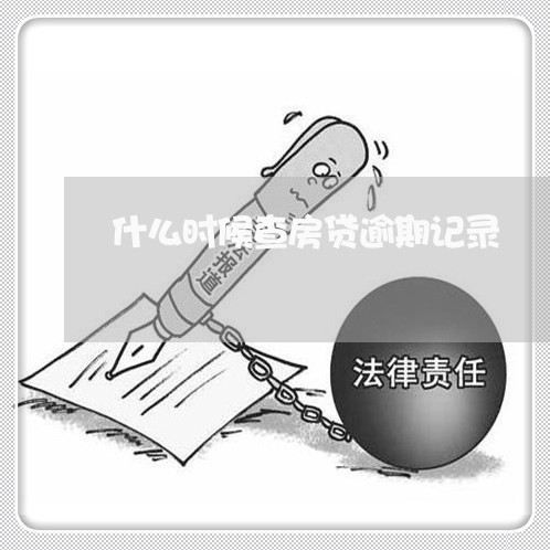 什么时候查房贷逾期记录/2023041884805