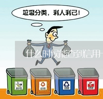 什么时候能查到信用卡逾期