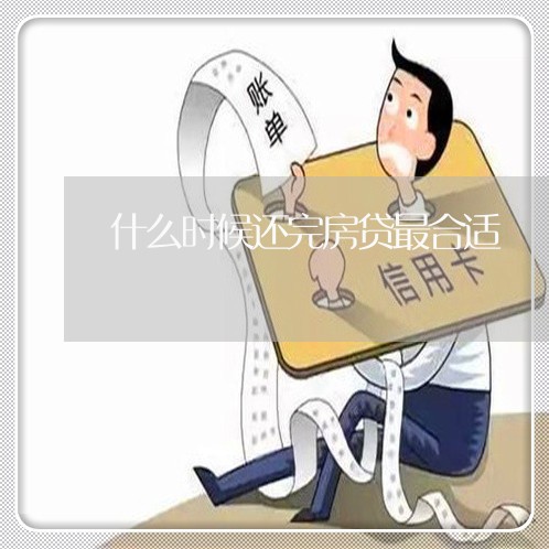 什么时候还完房贷最合适/2023041895936