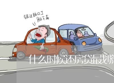 什么时候还房贷最划算呢/2023041851262