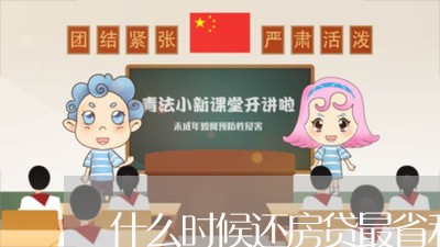 什么时候还房贷最省利息/2023041896372