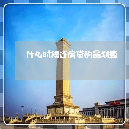 什么时候还房贷的最划算/2023041873846