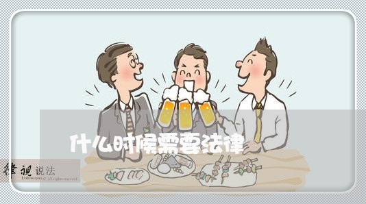 什么时候需要法律