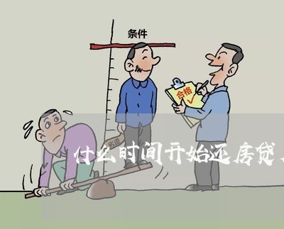 什么时间开始还房贷月供/2023041846261