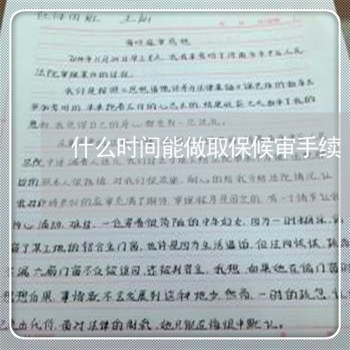 什么时间能做取保候审手续/2023060805269