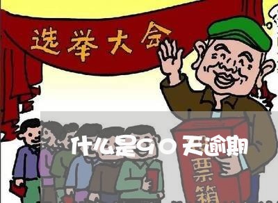 什么是90天逾期