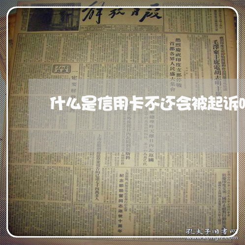 什么是信用卡不还会被起诉吗
