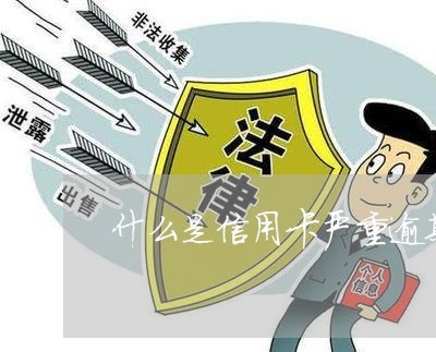 什么是信用卡严重逾期 什么是信用卡严重逾期