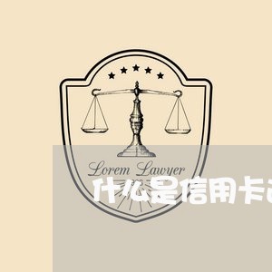 什么是信用卡逾期催收/2023032442715