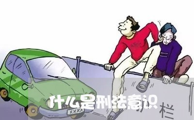 什么是刑法意识