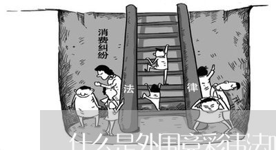 什么是外围竞彩违法吗