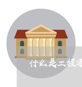 什么是工程建筑法规 什么是工程建筑法规