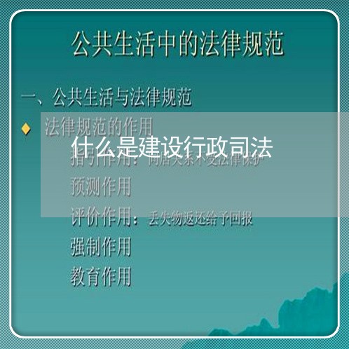 什么是建设行政司法