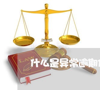 什么是异常逾期信用卡/2023121717417