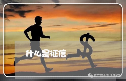 什么是征信/2023022516071 什么是征信/2023022516071