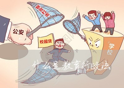 什么是教育行政法