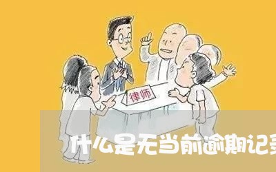 什么是无当前逾期记录信用卡/2023042235056